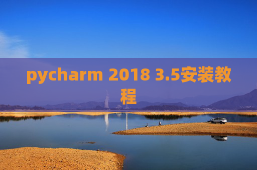 pycharm 2018 3.5安装教程