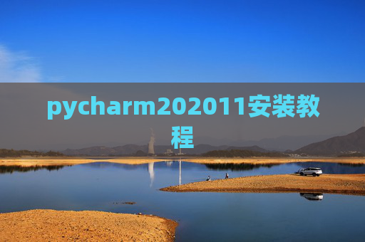 pycharm202011安装教程