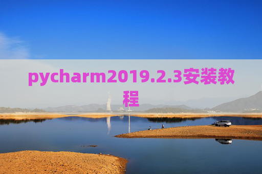 pycharm2019.2.3安装教程