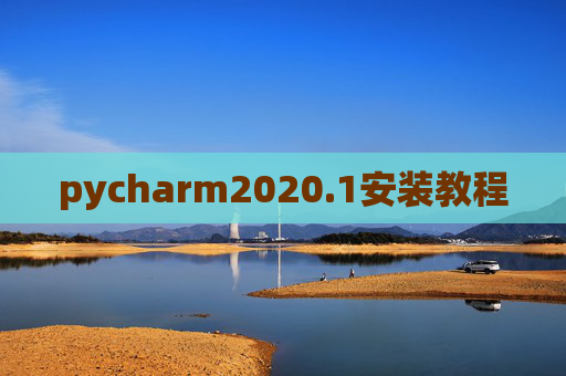 pycharm2020.1安装教程 pycharm2020.1安装教程