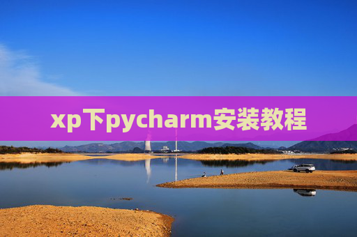 xp下pycharm安装教程 xp下pycharm安装教程